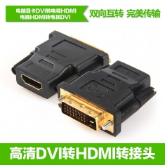DVI转HDMI转接头24+5显卡dvi接头接电视高清线