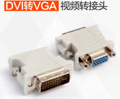 DVI转VGA 24+5针转VGA 15孔 显卡转换头