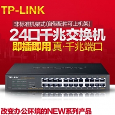 原装正品TP-LINK TL-SG2024D//TL-SG1024DT混发 24口千兆交换机 网络全千兆交换机