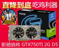 影驰/七彩虹/混发GTX750Ti 骁将双风扇 2G DDR5 128Bit 游戏独立显卡 盒包