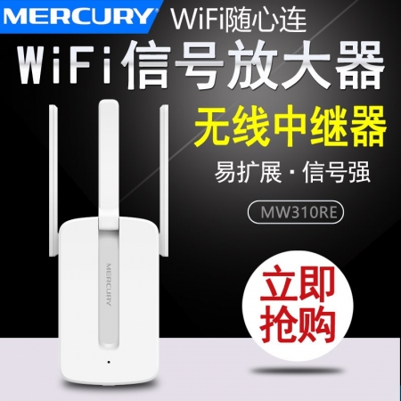 迅捷/水星MW310RE扩展300M增强WiFi信号放大器