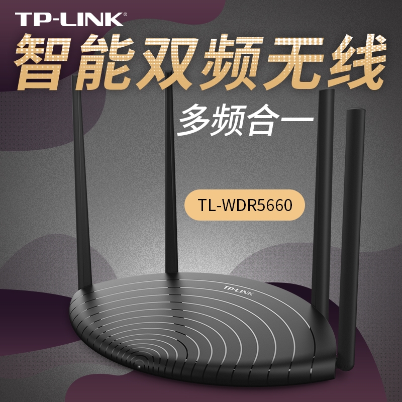 TP-LINK WDR5660 双频无线百兆路由器 易展版