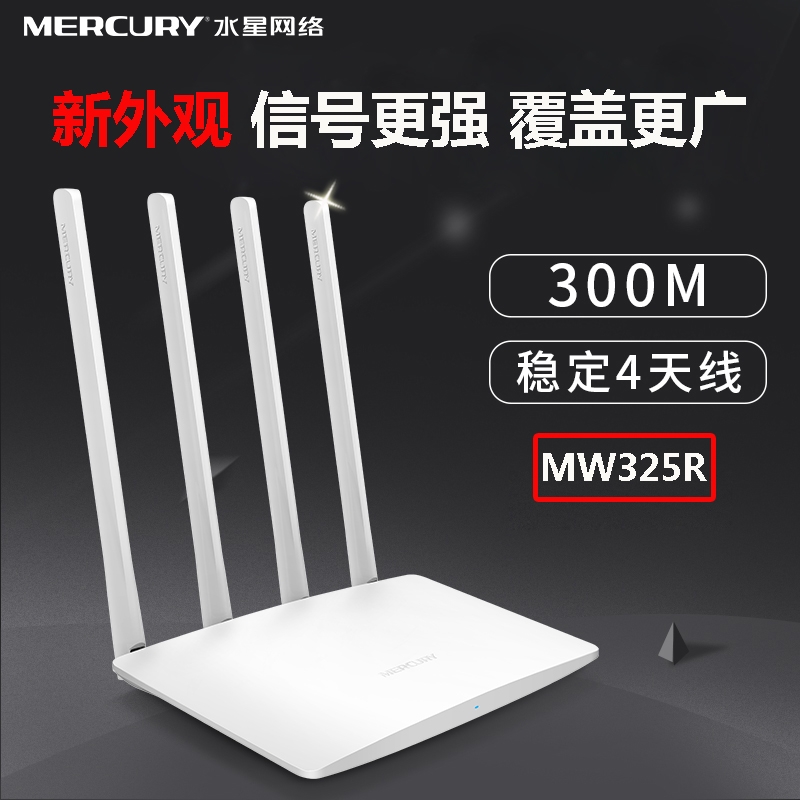 水星mw325R 4天线300M无线路由器 无线WIFI路由器 混发 支持APP管理