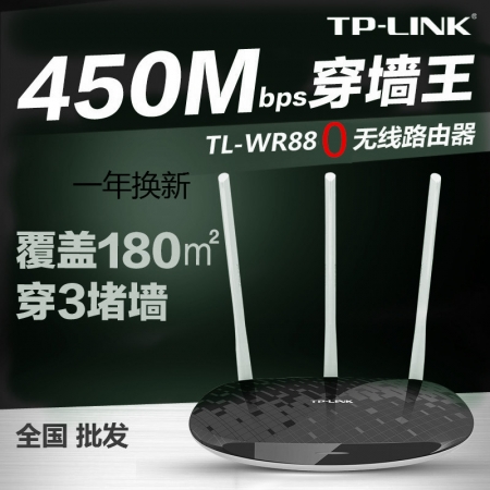 TP-LINK TL-WR880N 双色450M无线穿墙家用路由器 wifi
