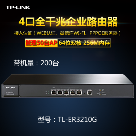 TP-LINK TL-ER3210G双核千兆企业 路由器带机300台内置防火墙