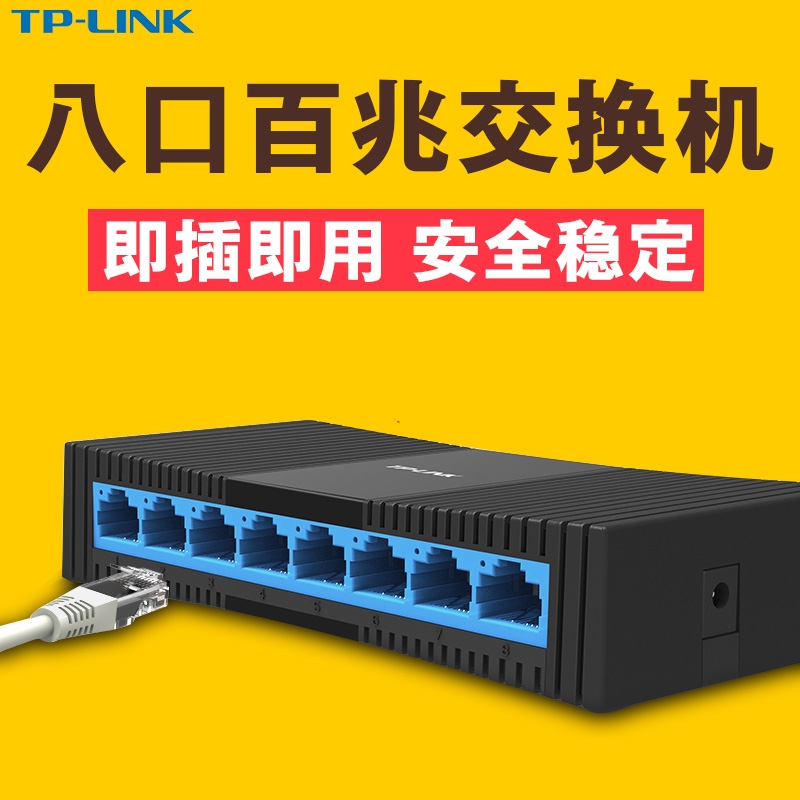 TP-LINK TL-SF1008+ 8口百兆交换机塑料壳