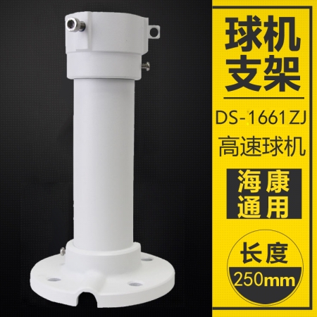 海康威视监控支架 DS-1661ZJ监控吊装球机球型云台25CM高