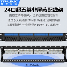 TP-LINK TL-ED5e024超五类非屏蔽配线架24口达标过测试标准1U机架