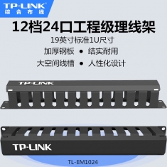 TP-LINK TL-EM1024标准24口理线架12档19英寸1U网络理线架机架式