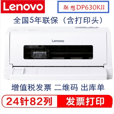 联想DP630KII 针式打印机全新专用税控增值税发票据营改增平推式开票发货出库单24针1+3联