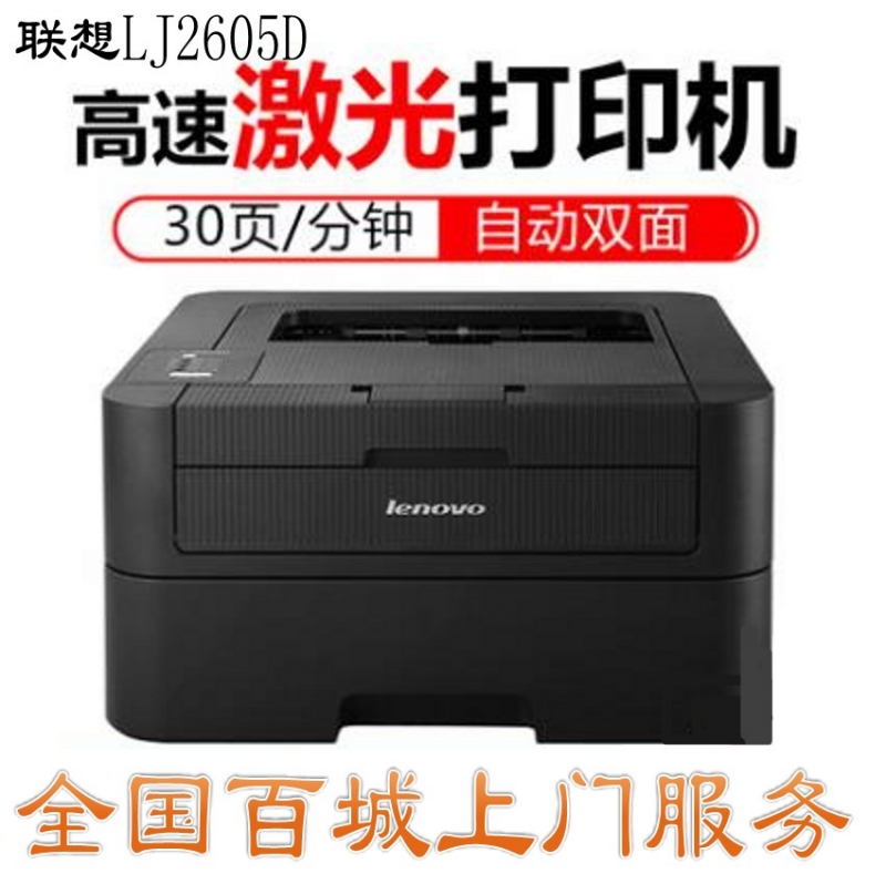 联想LJ2605D黑白激光打印机 自动双面 商用办公家用A4