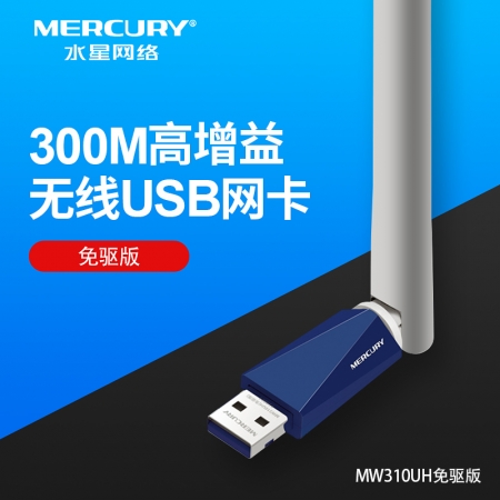 水星MW310UH免驱300M无线网卡笔记本台式机电脑wifi网络信号接收