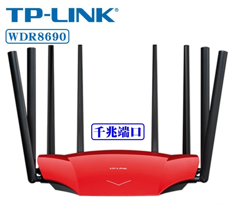 TP-LINK WDR8690 ac2600双频千兆路由器 8天线家用光纤路由器