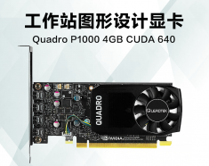 丽台Quadro P1000 4GB专业图形3D建模渲染美工设计绘图剪辑显卡