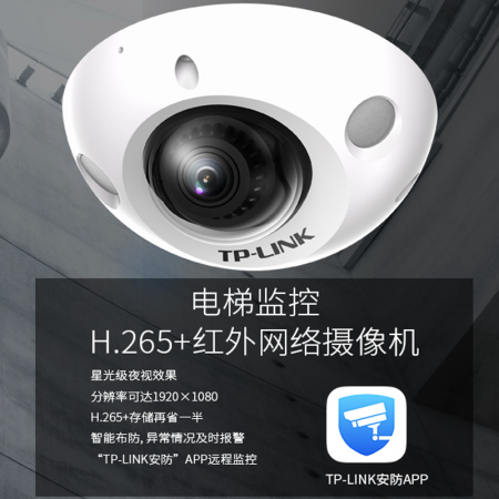 TP-LINK TL-IPC422MP-D2.8 电梯监控红外星光夜视网络摄像机防暴