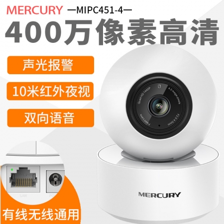 水星 MIPC451-4 400万高清摄像头监控wifi家用手机云台