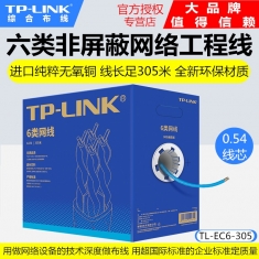 TP-LINK TL-EC6-305六类非屏蔽网络工程线监控高速8芯千兆足305米