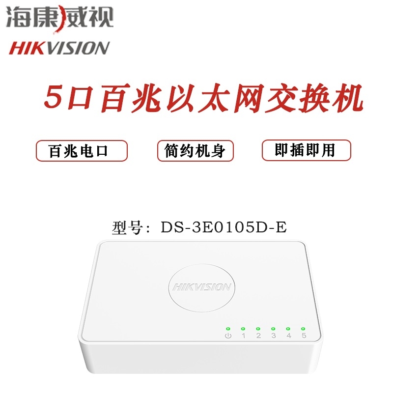 海康DS-3E0105D-E监控交换机5口百兆 家用以太网络监控器