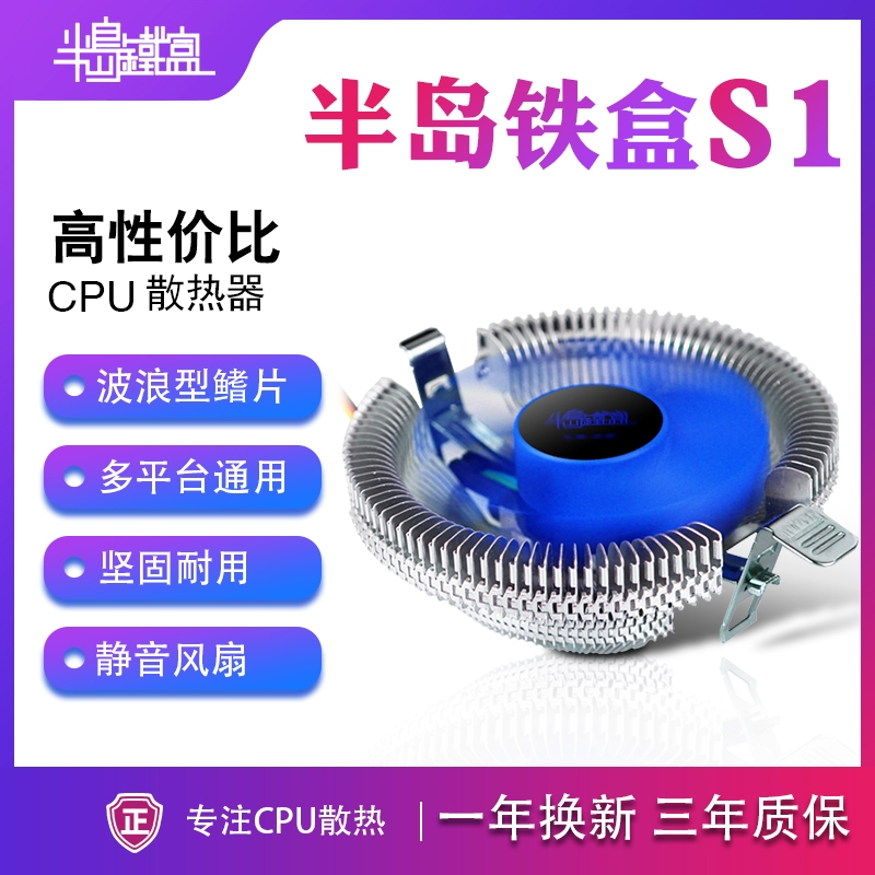 半岛铁盒S1 电脑CPU散热器台式机CPU风扇静音固压式英特尔AMD通用
