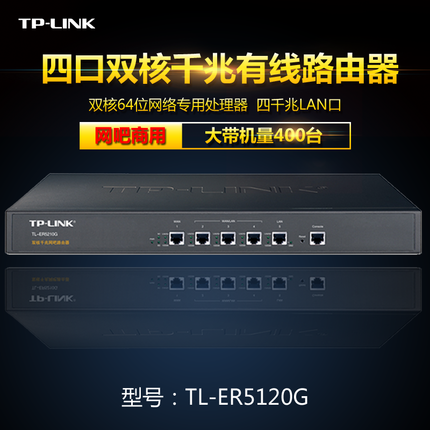 TP-Link TL-ER5120G有线路由器企业级网吧防攻击游戏加速带宽控制