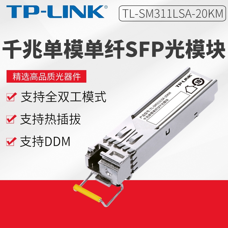 TP-LINK TL-SM311LSA/B-20KM 千兆SFP光模块单模单纤LC口交换机路由器双向远距离通信光纤收发器tplink