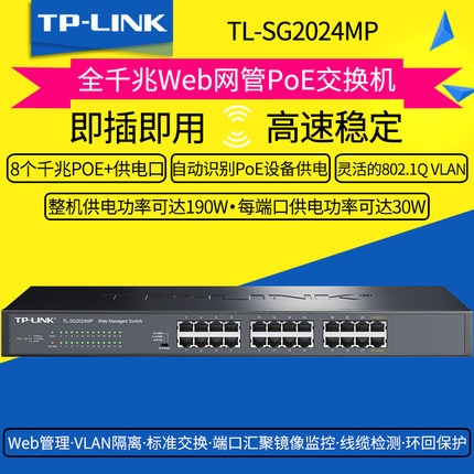 TP-LINK TL-SG2024MP全千兆24口网管型PoE交换机大功率供电模块