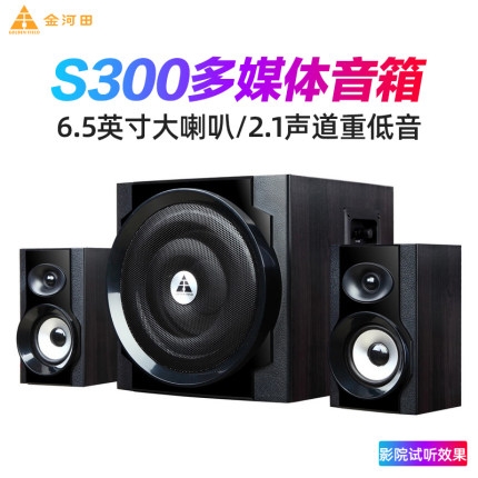 金河田 S300（尊享版）多媒体音箱重低音炮台式2.1