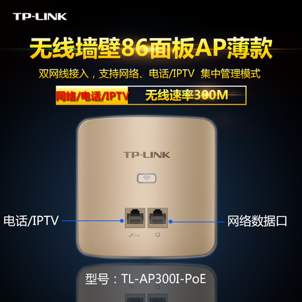 TP-LINK   TL-AP300I-PoE薄款 300M墙壁式无线AP面板带IPTV/电话口酒店商用poe供电全屋WIFI覆盖