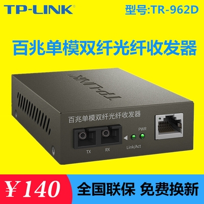TP-Link TR-962D 百兆单模双纤光纤收发器SC口光电转换器