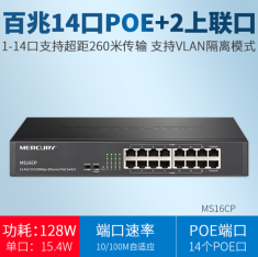 16口百兆PoE交换机 MS16CP/MCS1116D-P混发 总功率128W