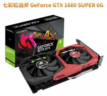 七彩虹 战斧 GTX1660SUPER/电竞游戏独立显卡