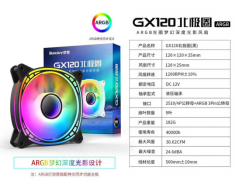 航嘉 GX120北极圈 12cm台式静音机箱ARGB 5V神光同步风扇