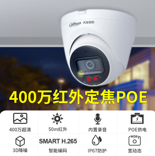 大华DH-IPC-HDW1430V-A 400万红外海螺网络摄像机 POE供电 半球监控摄像头