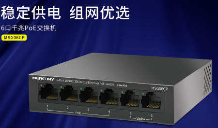 水星 MSG06CP 6口全千兆钢壳PoE交换机AP摄像头PoE供电器供电模块